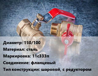 Кран металлический 150/100 сталь 11с333п фланцевый шаровой, с редуктором, вода, пар, газ, нефтепродукт, Ру16, шт цена от 17897 Тг / шт, где купить, условия доставки в Алматы и Алматинской области